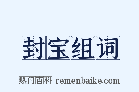 封宝组词是什么意思的图片